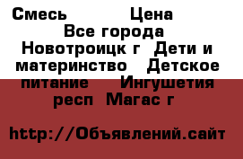 Смесь NAN 1  › Цена ­ 300 - Все города, Новотроицк г. Дети и материнство » Детское питание   . Ингушетия респ.,Магас г.